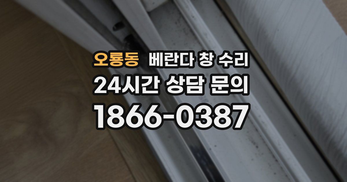 오룡동 베란다 창 수리