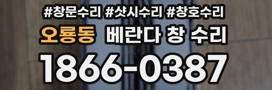 오룡동 베란다 창 수리