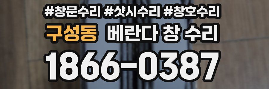 구성동 베란다 창 수리