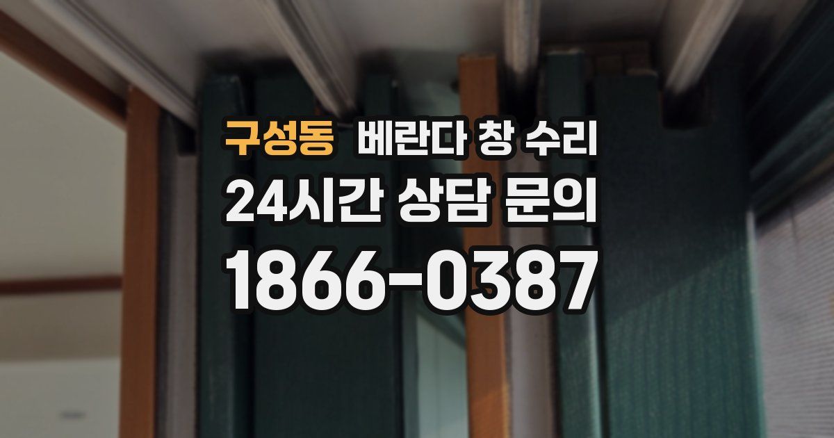 구성동 베란다 창 수리