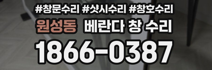 원성동 베란다 창 수리