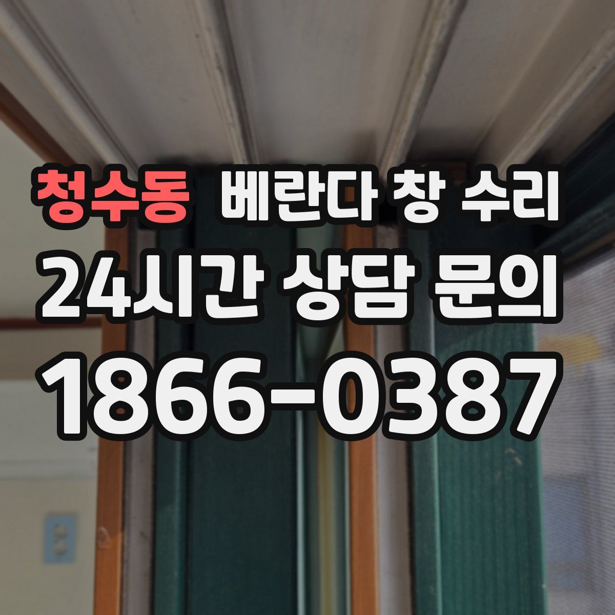 청수동 베란다 창 수리