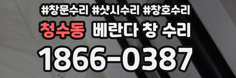 청수동 베란다 창 수리
