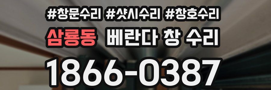 삼룡동 베란다 창 수리