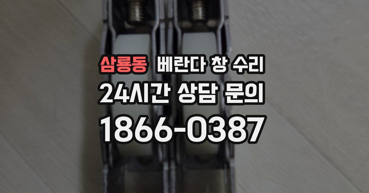 삼룡동 베란다 창 수리