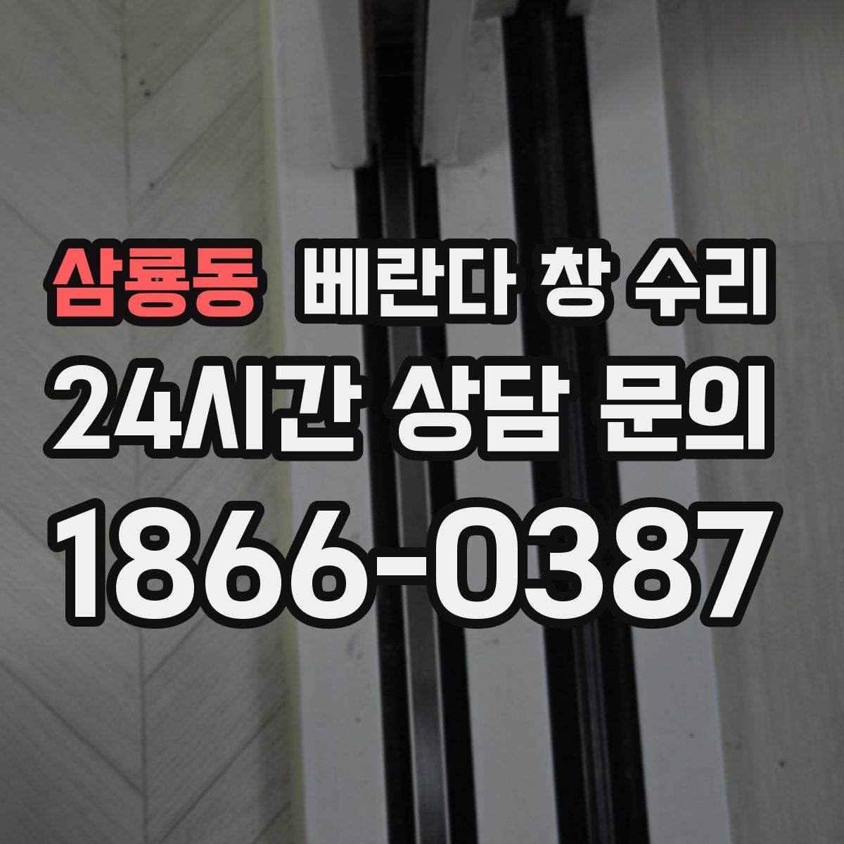 삼룡동 베란다 창 수리
