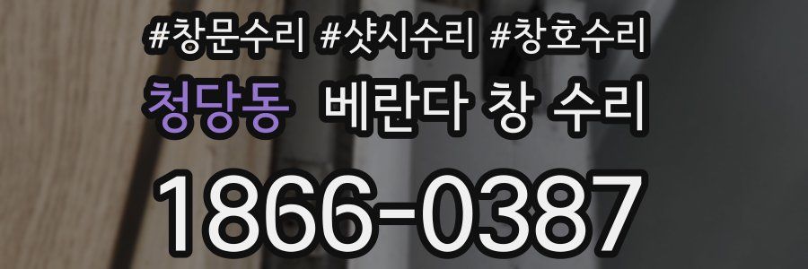 청당동 베란다 창 수리