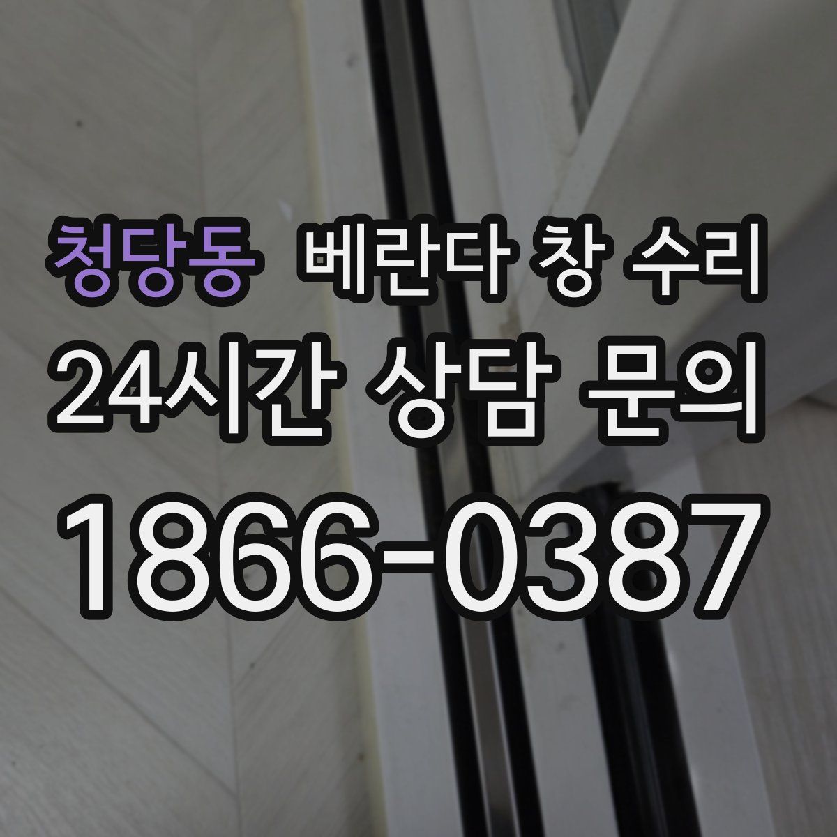 청당동 베란다 창 수리