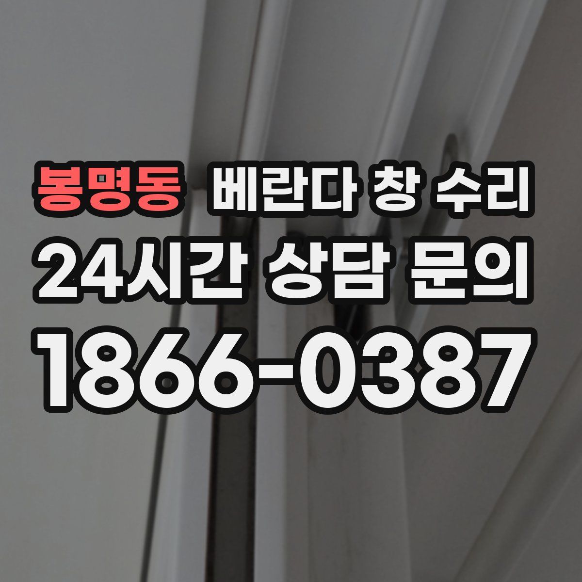 봉명동 베란다 창 수리