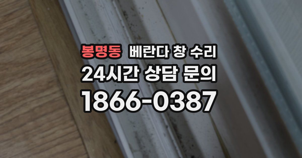 봉명동 베란다 창 수리