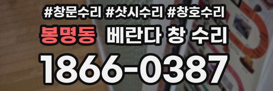 봉명동 베란다 창 수리