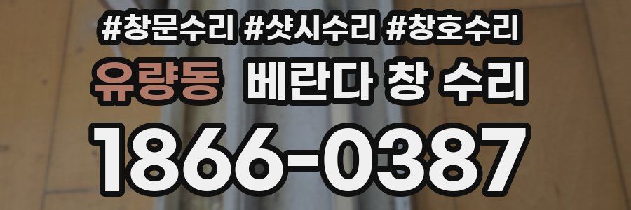 유량동 베란다 창 수리
