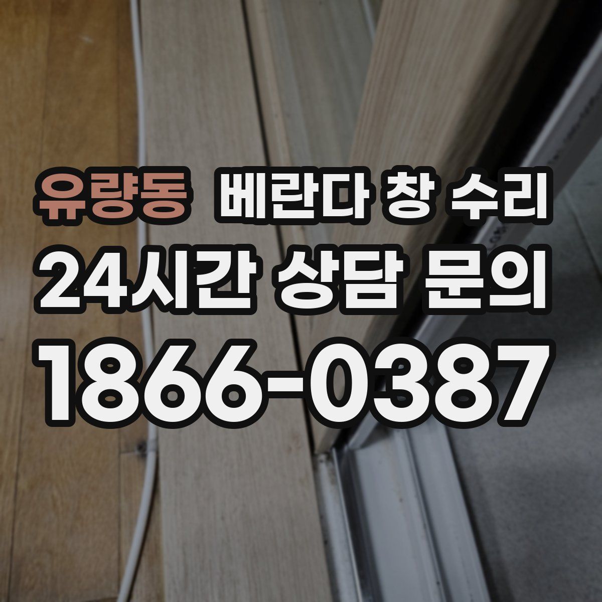 유량동 베란다 창 수리