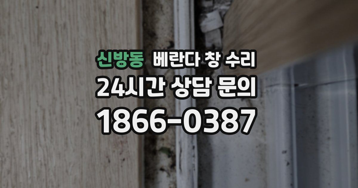 신방동 베란다 창 수리