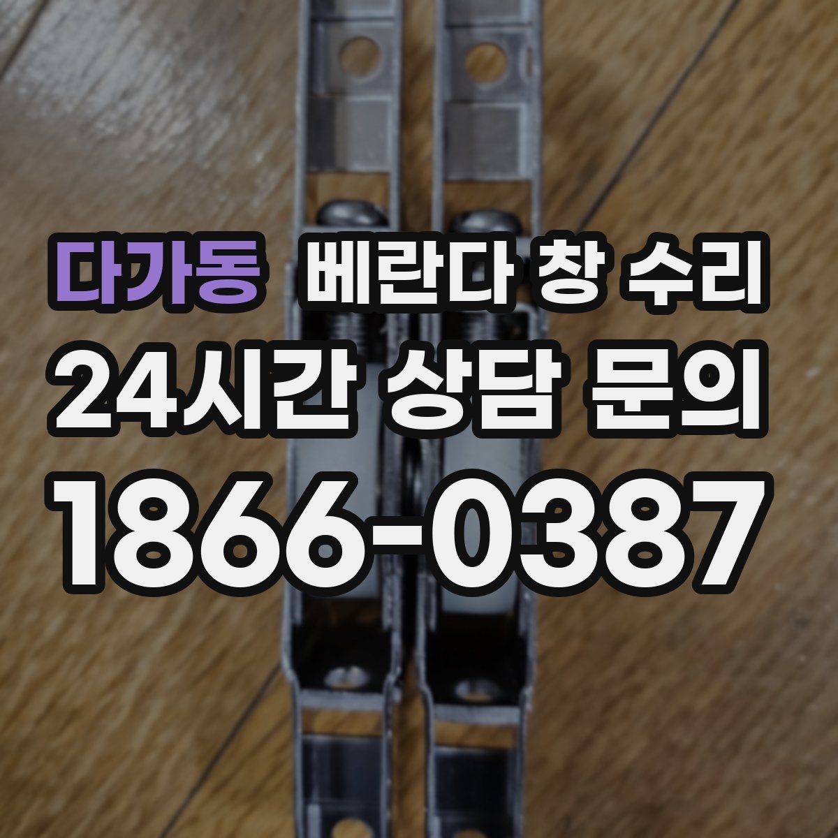다가동 베란다 창 수리