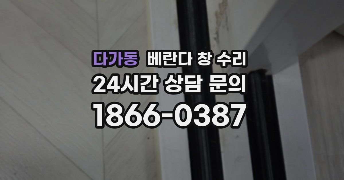 다가동 베란다 창 수리
