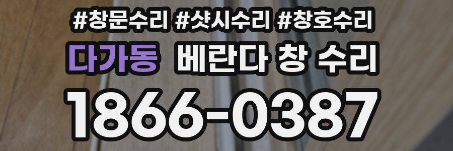 다가동 베란다 창 수리