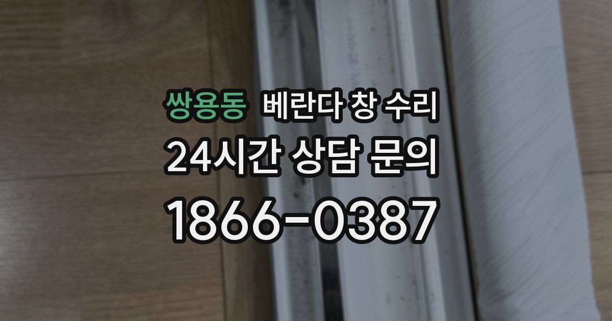 쌍용동 베란다 창 수리