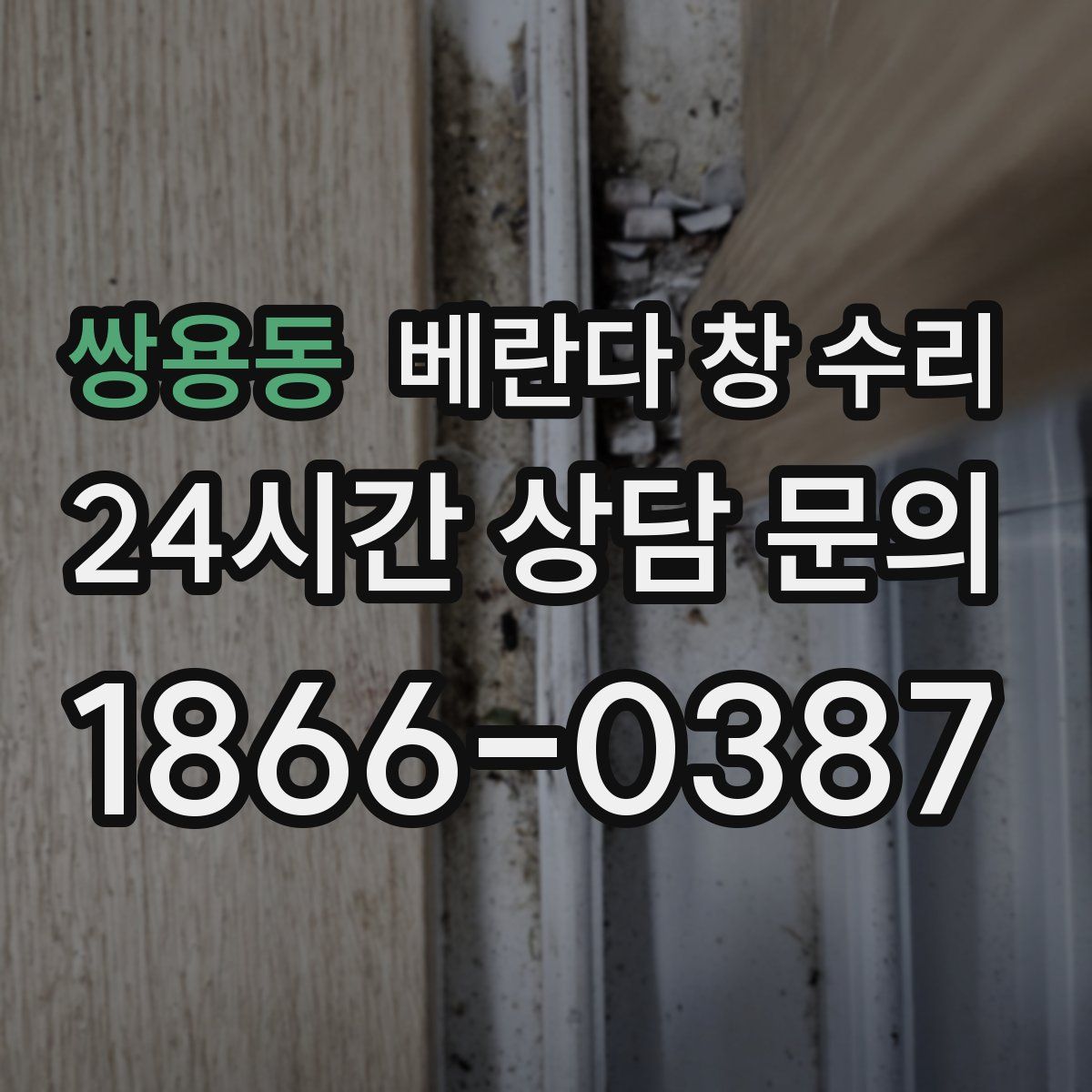 쌍용동 베란다 창 수리