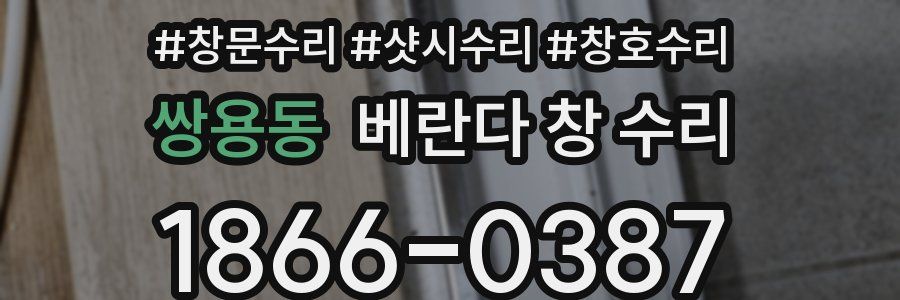 쌍용동 베란다 창 수리