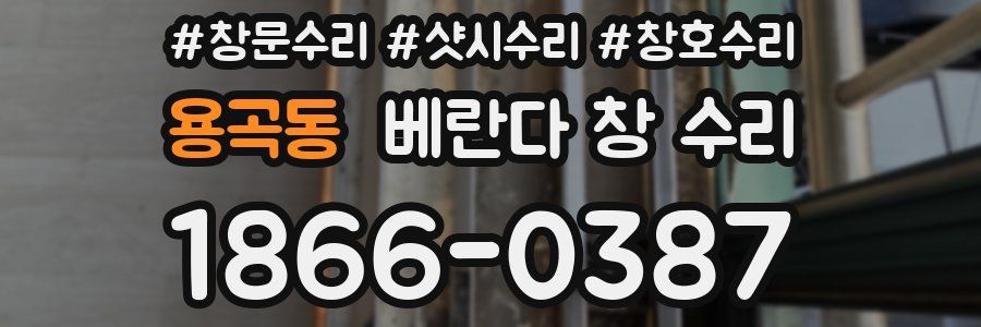 용곡동 베란다 창 수리