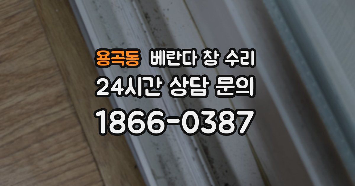 용곡동 베란다 창 수리