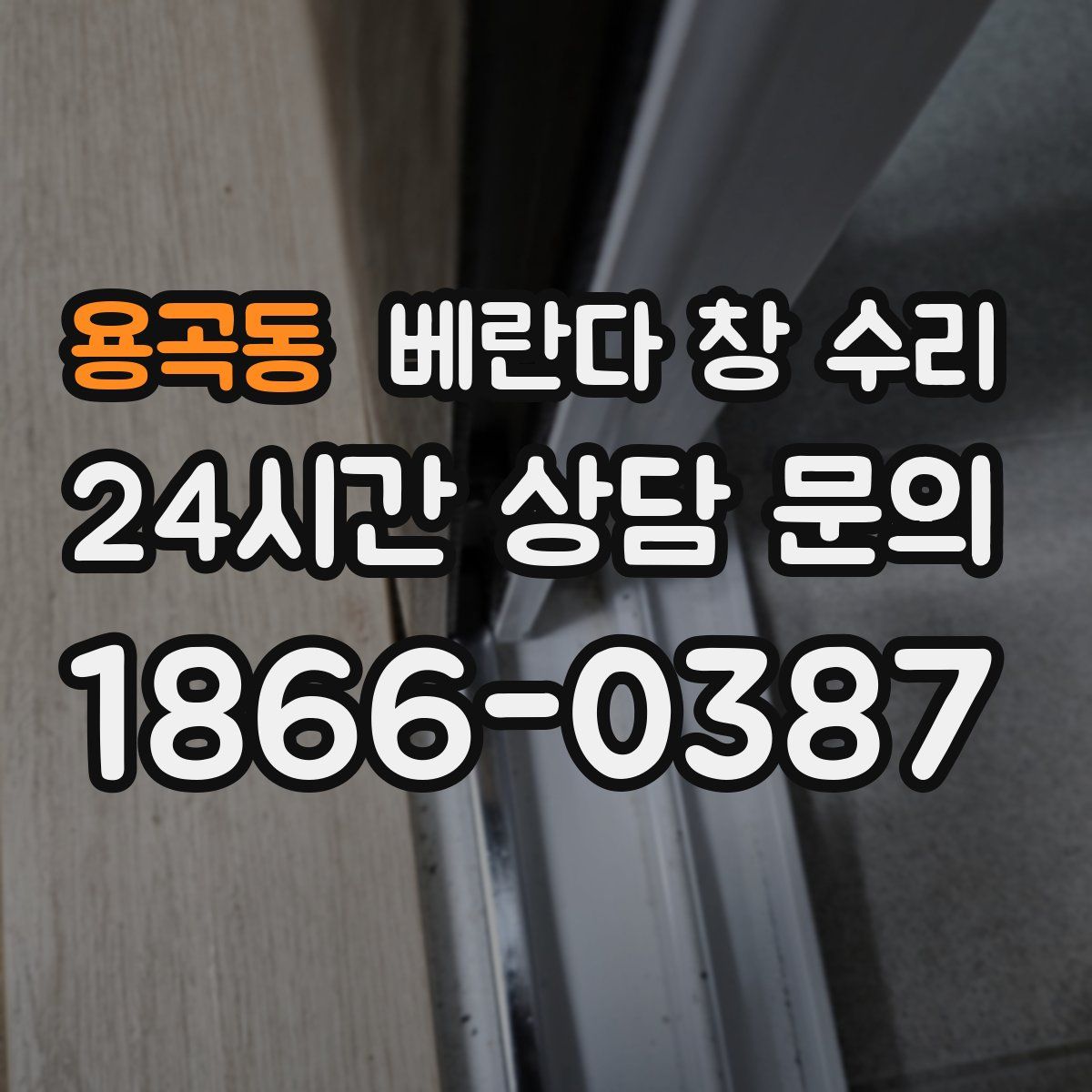 용곡동 베란다 창 수리