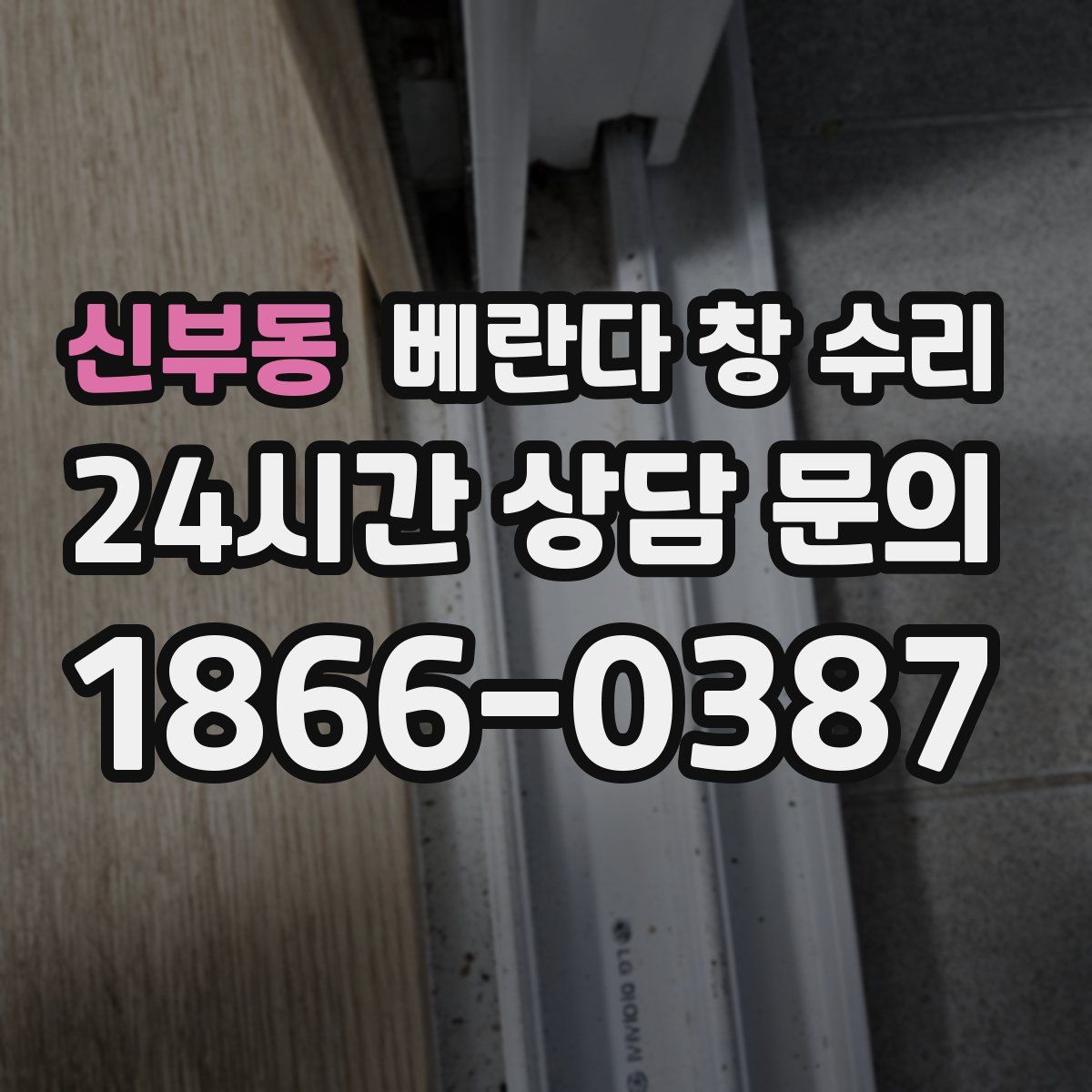 신부동 베란다 창 수리