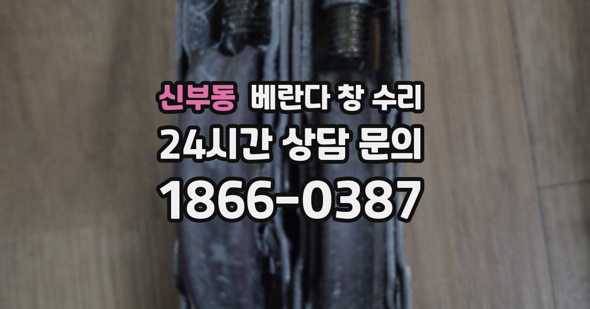 신부동 베란다 창 수리