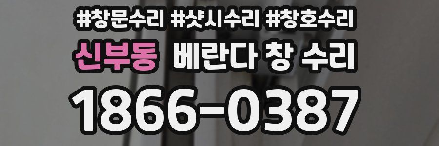 신부동 베란다 창 수리