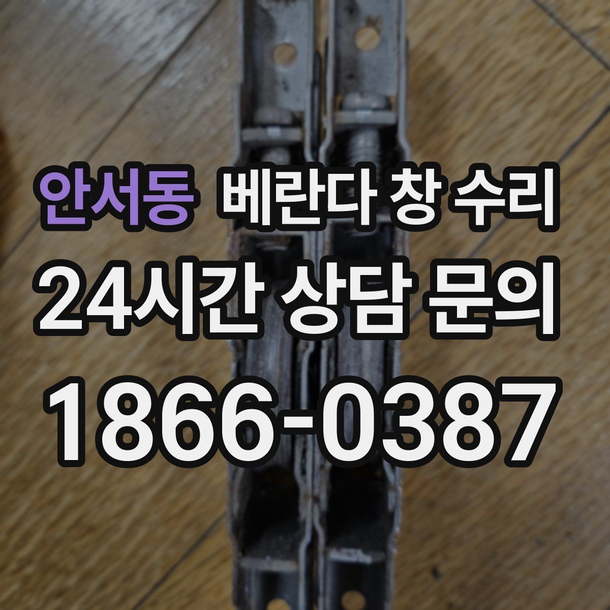 안서동 베란다 창 수리