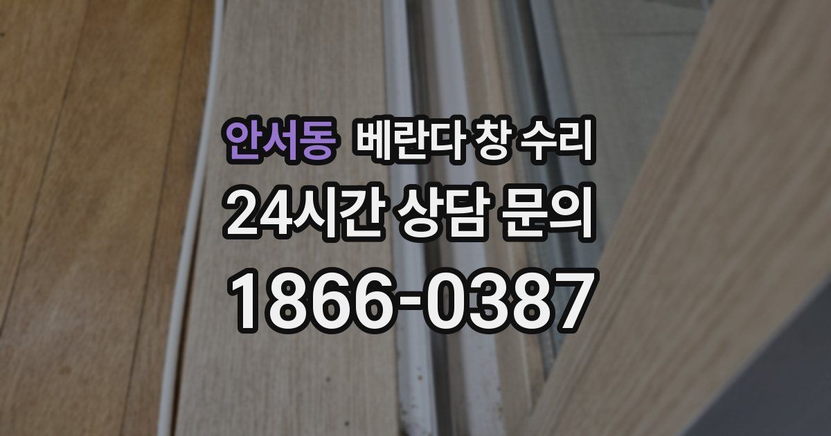 안서동 베란다 창 수리