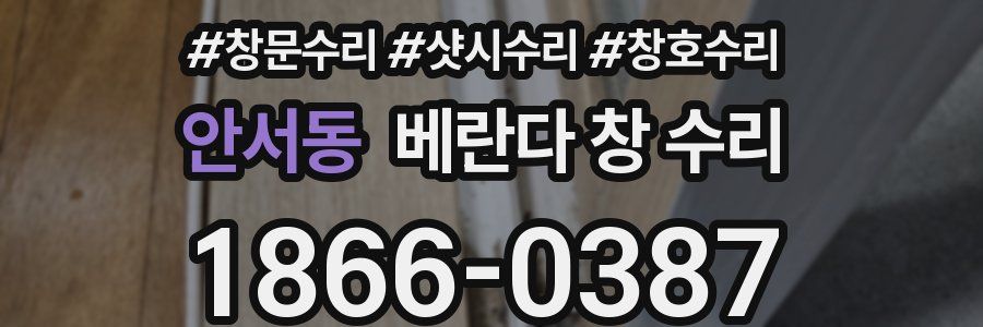 안서동 베란다 창 수리