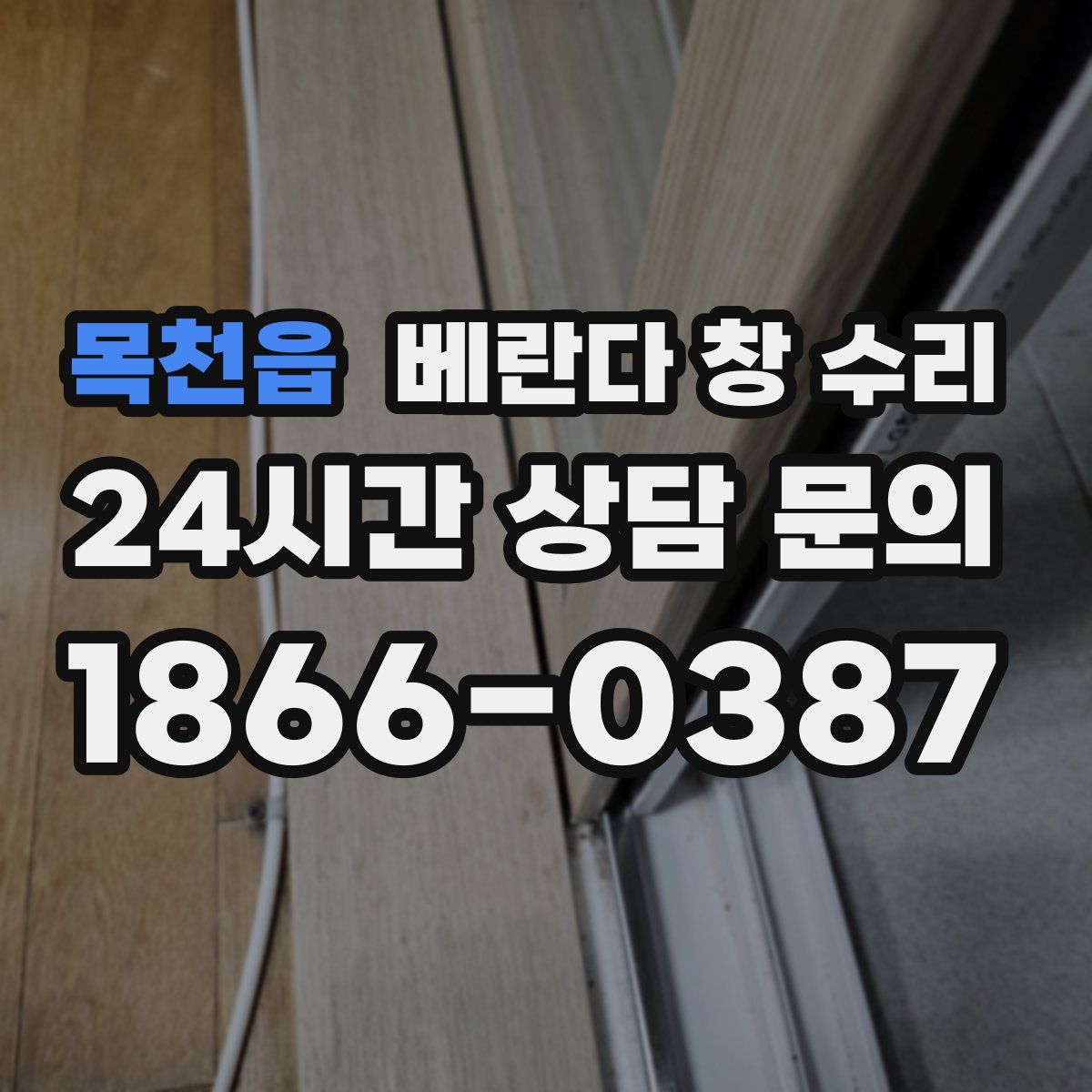 목천읍 베란다 창 수리