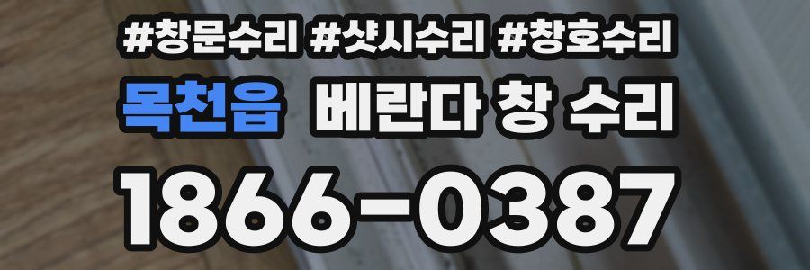 목천읍 베란다 창 수리