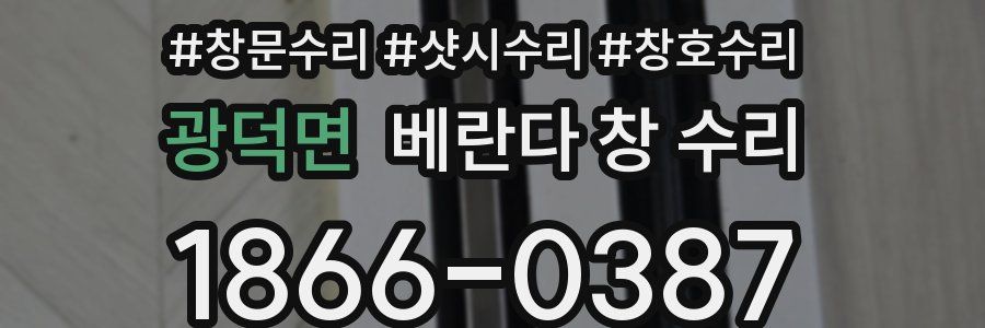 광덕면 베란다 창 수리
