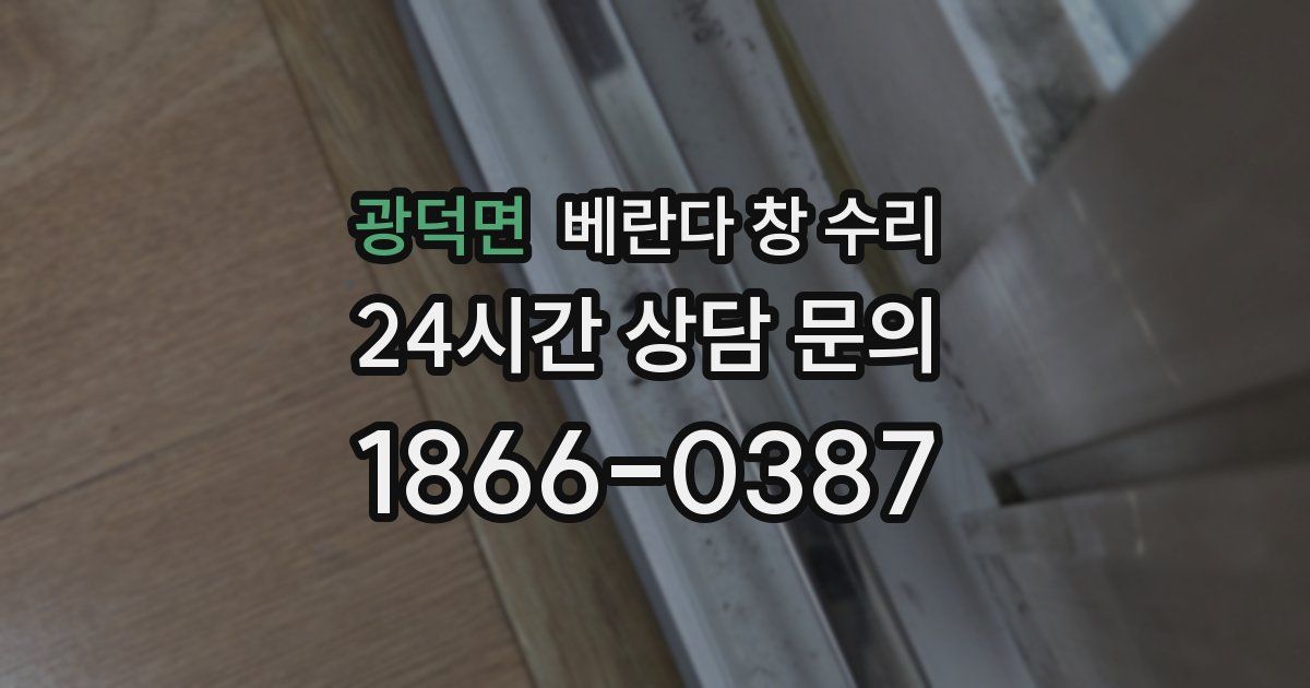 광덕면 베란다 창 수리