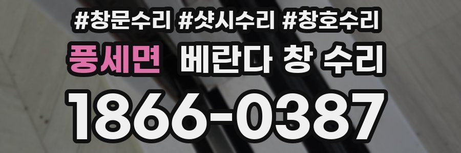 풍세면 베란다 창 수리