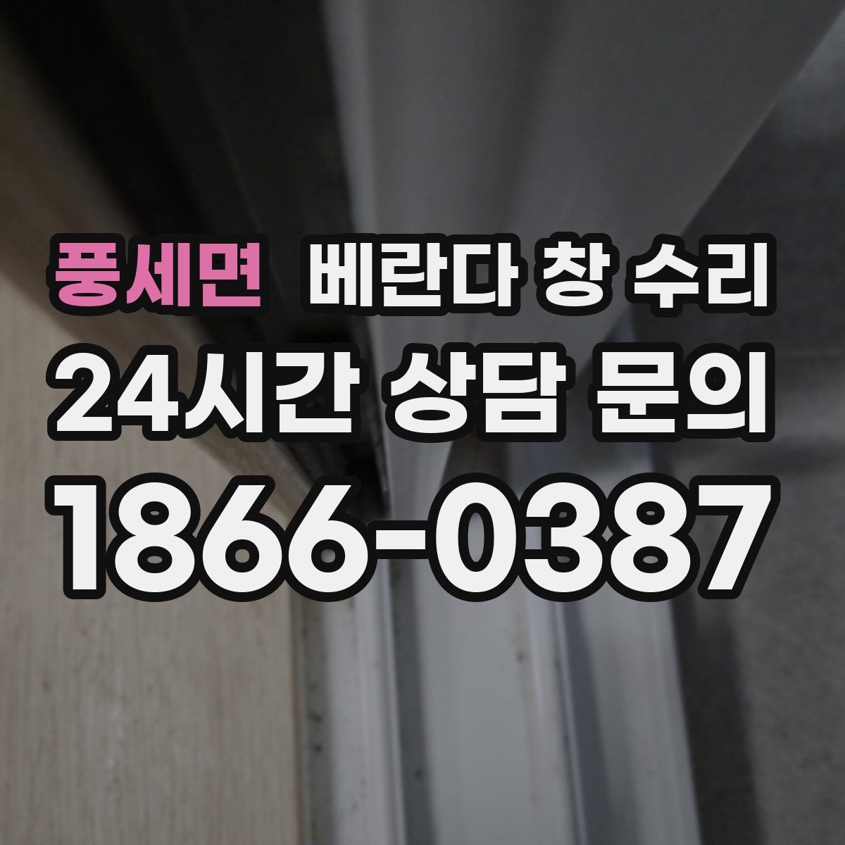 풍세면 베란다 창 수리