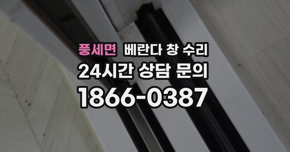 풍세면 베란다 창 수리