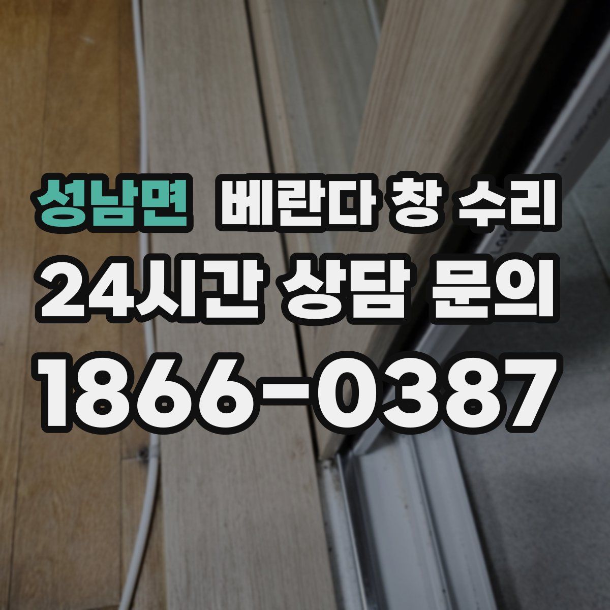 성남면 베란다 창 수리
