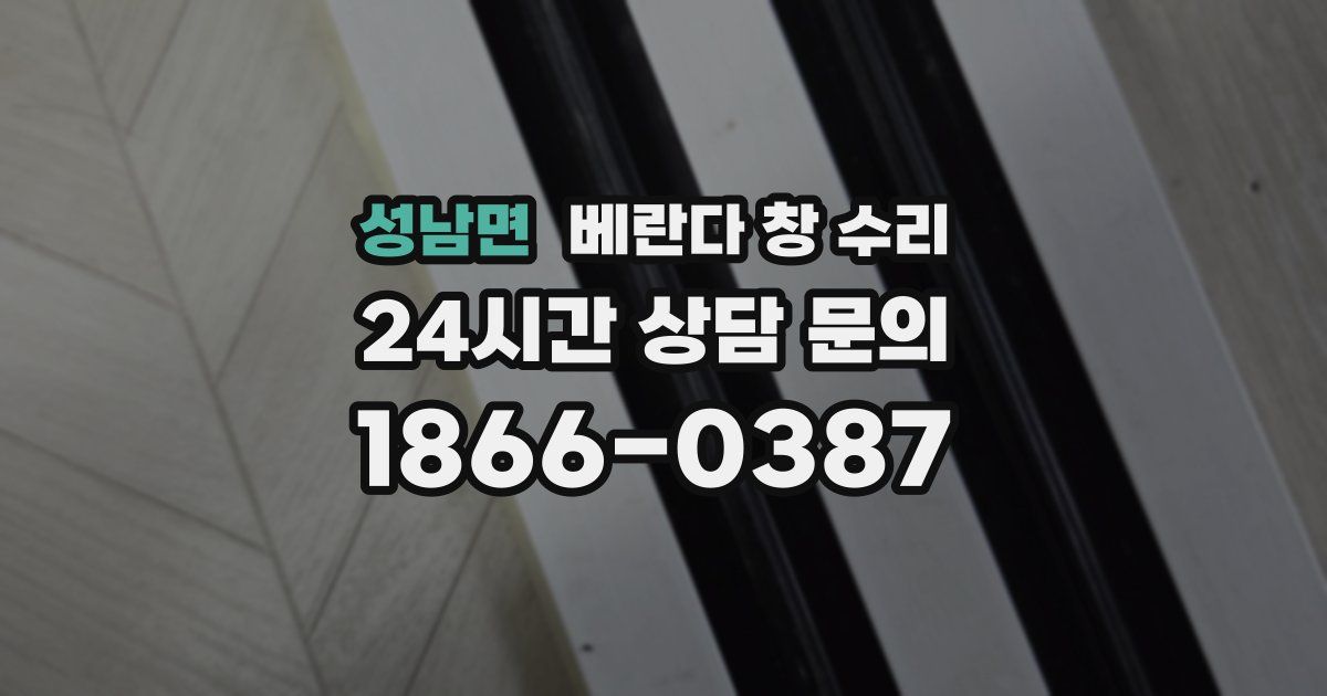성남면 베란다 창 수리