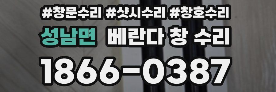 성남면 베란다 창 수리