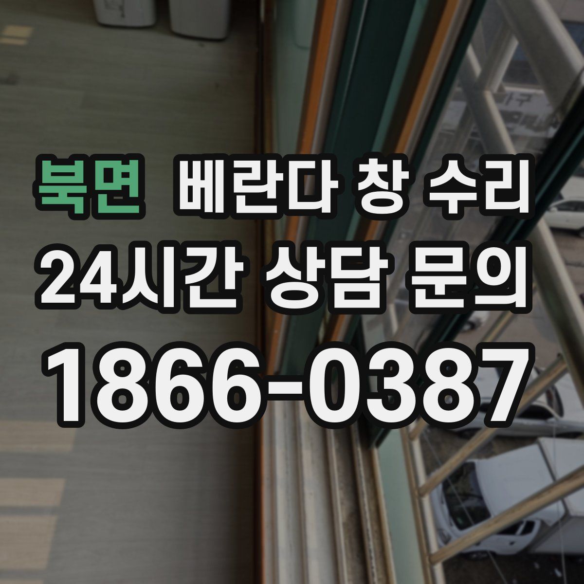 북면 베란다 창 수리