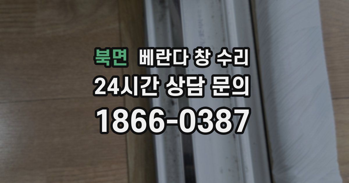 북면 베란다 창 수리