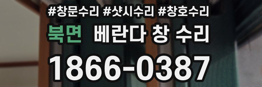 북면 베란다 창 수리