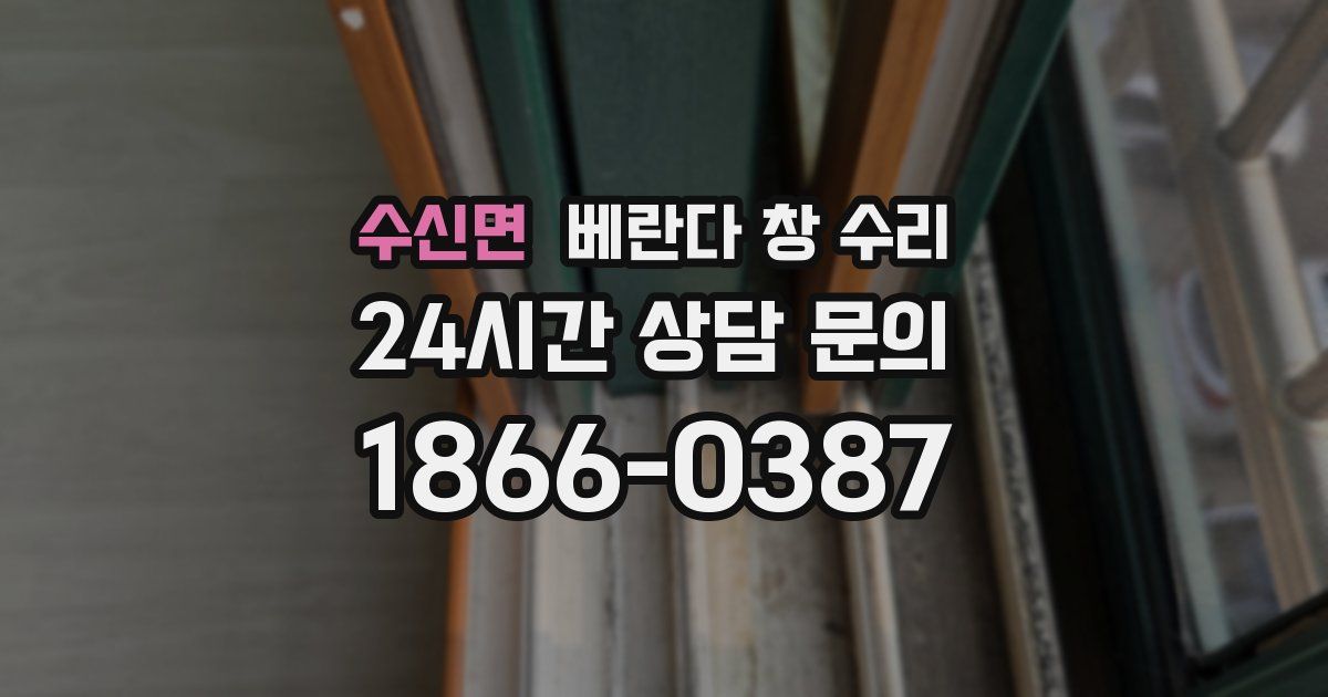 수신면 베란다 창 수리