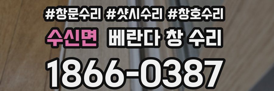 수신면 베란다 창 수리