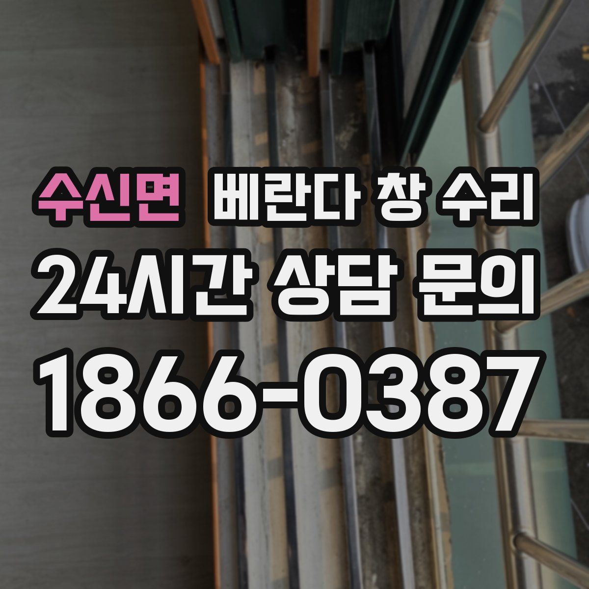 수신면 베란다 창 수리