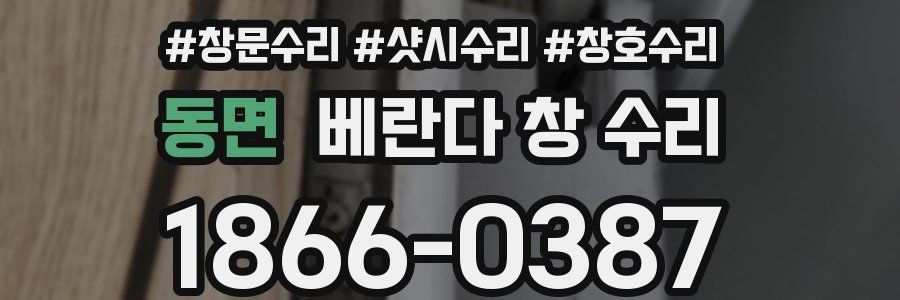 동면 베란다 창 수리